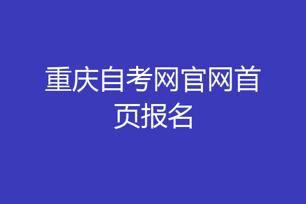 重庆自考网官网首页报名