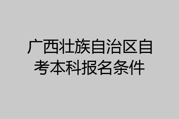 广西壮族自治区自考本科报名条件
