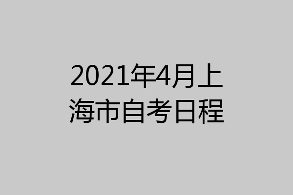2021年4月上海市自考日程