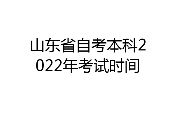 山东省自考本科2022年考试时间