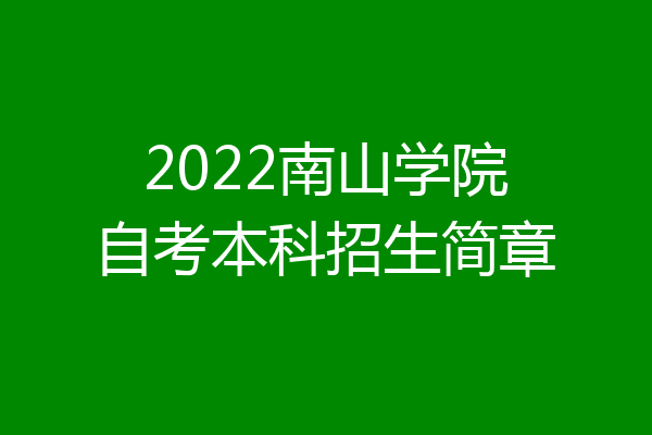 2022南山学院自考本科招生简章