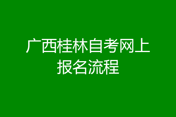 广西桂林自考网上报名流程