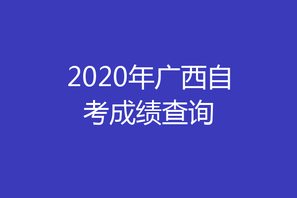 2020年广西自考成绩查询