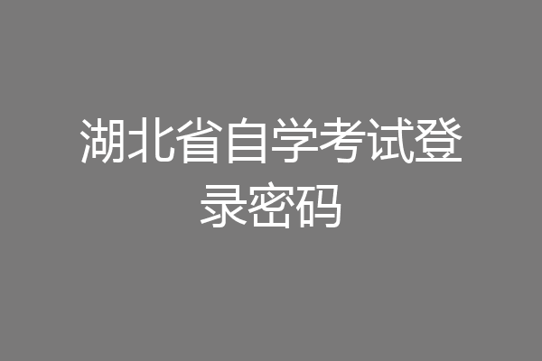 湖北省自学考试登录密码