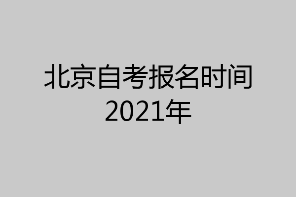 北京自考报名时间2021年
