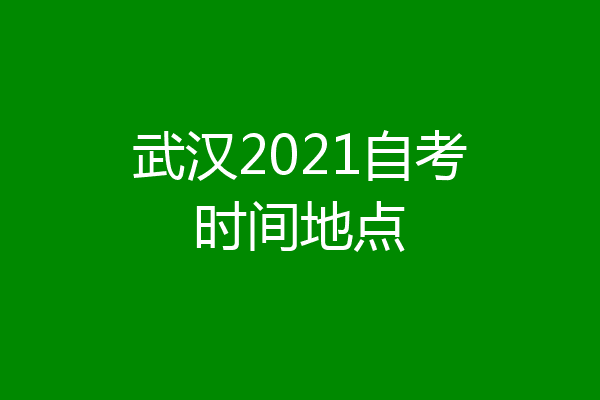 武汉2021自考时间地点