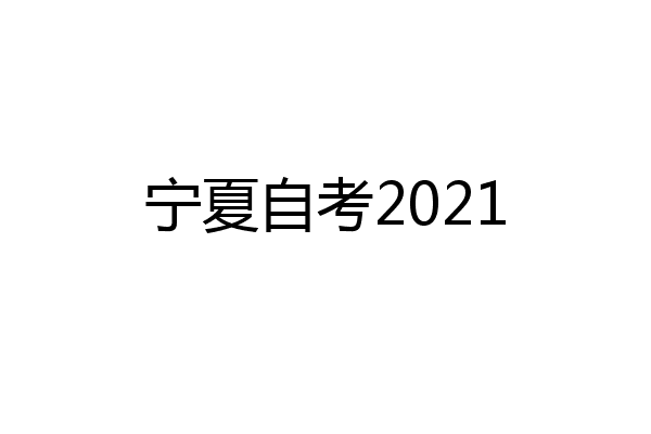 宁夏自考2021
