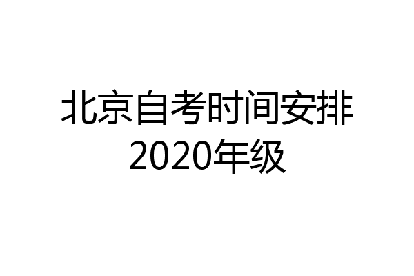 北京自考时间安排2020年级
