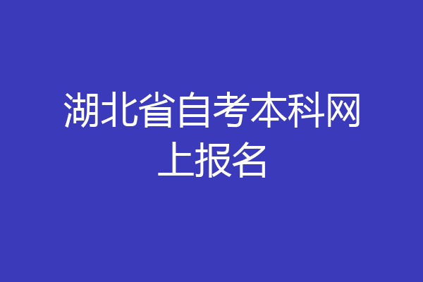 湖北省自考本科网上报名