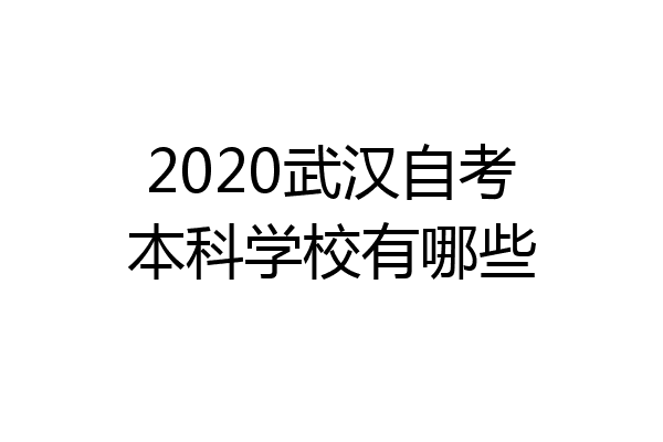 2020武汉自考本科学校有哪些