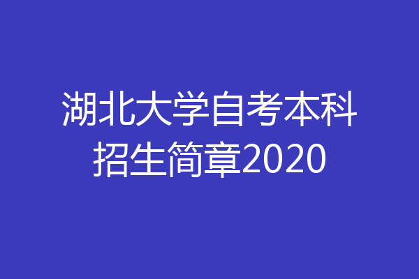 湖北大学自考本科招生简章2020