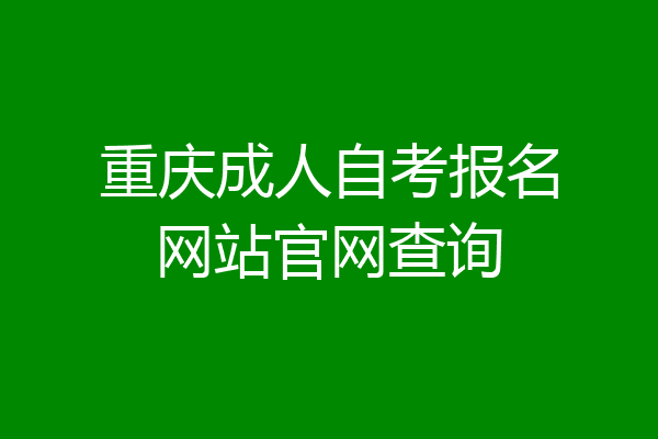 重庆成人自考报名网站官网查询