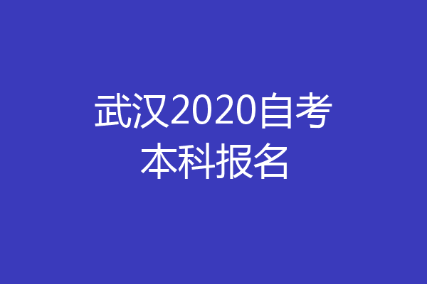 武汉2020自考本科报名