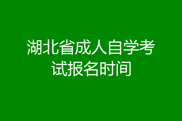 湖北省成人自学考试报名时间