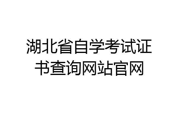 湖北省自学考试证书查询网站官网