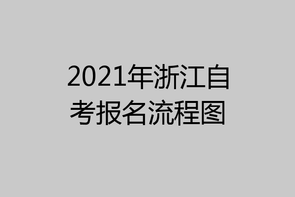 2021年浙江自考报名流程图