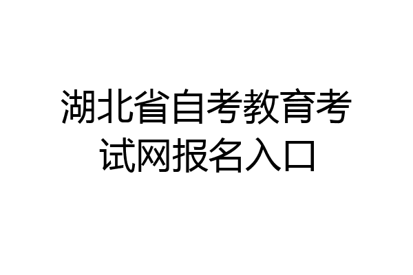 湖北省自考教育考试网报名入口