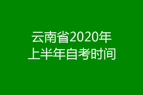 云南省2020年上半年自考时间