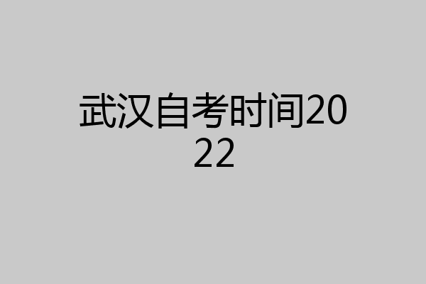 武汉自考时间2022