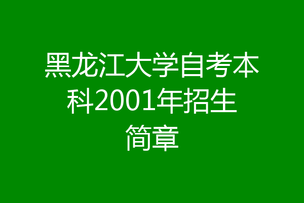 黑龙江大学自考本科2001年招生简章
