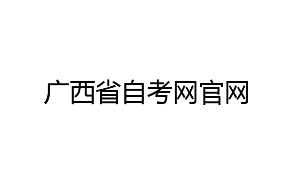 广西省自考网官网