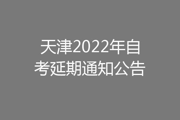 天津2022年自考延期通知公告