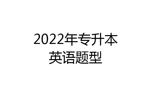 2022年专升本英语题型