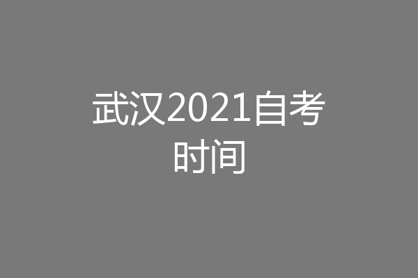 武汉2021自考时间