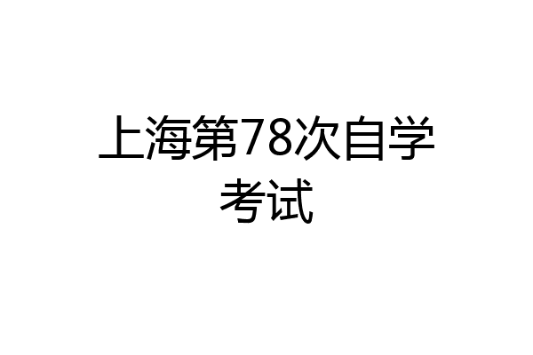 上海第78次自学考试