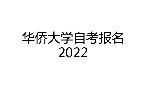 华侨大学自考报名2022