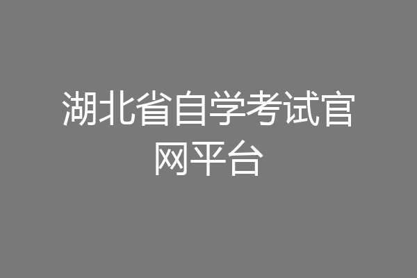 湖北省自学考试官网平台