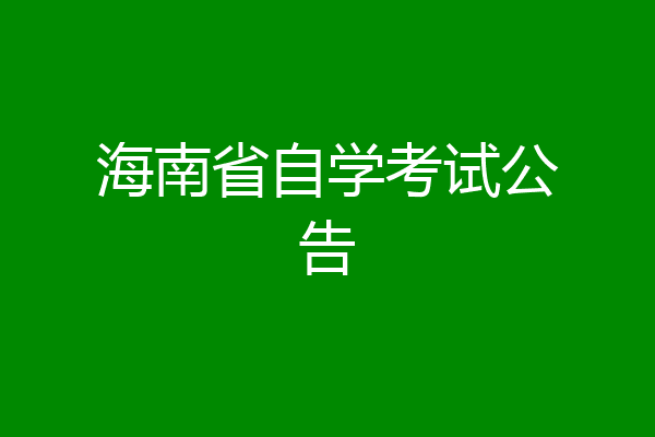 海南省自学考试公告