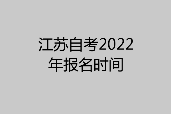 江苏自考2022年报名时间