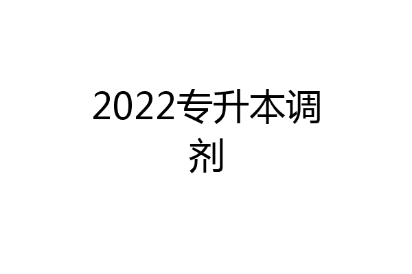 2022专升本调剂