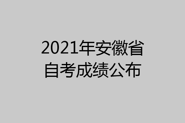 2021年安徽省自考成绩公布