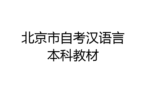 北京市自考汉语言本科教材