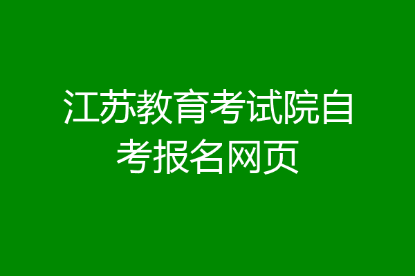 江苏教育考试院自考报名网页