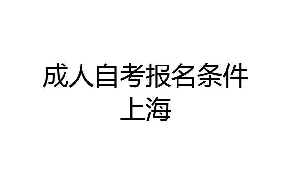 成人自考报名条件上海