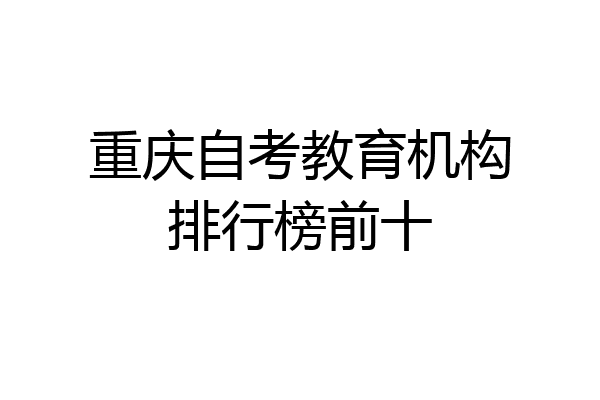 重庆自考教育机构排行榜前十