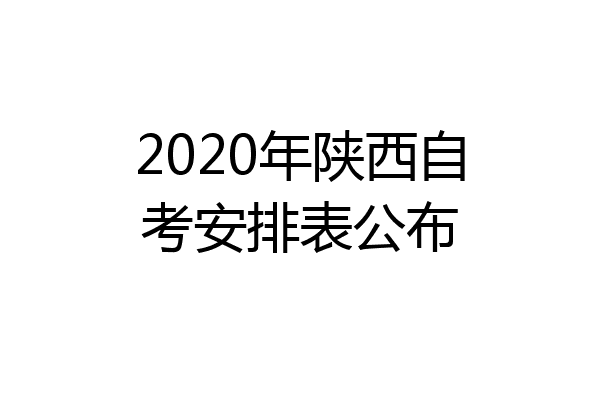 2020年陕西自考安排表公布