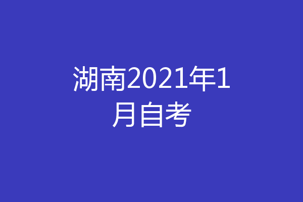 湖南2021年1月自考