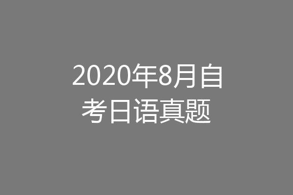 2020年8月自考日语真题