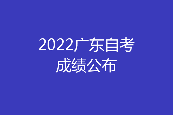 2022广东自考成绩公布