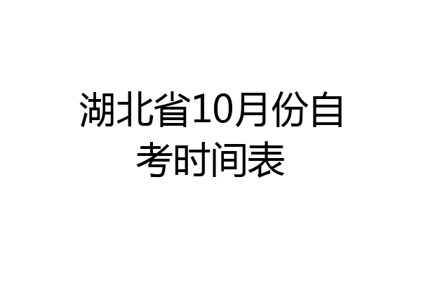 湖北省10月份自考时间表