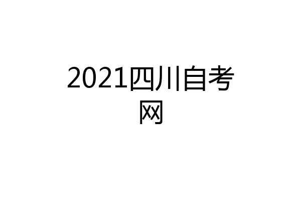 2021四川自考网