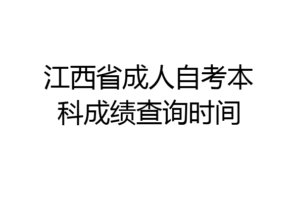 江西省成人自考本科成绩查询时间