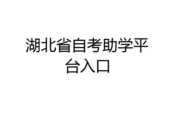 湖北省自考助学平台入口