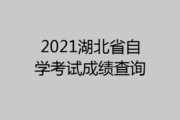 2021湖北省自学考试成绩查询