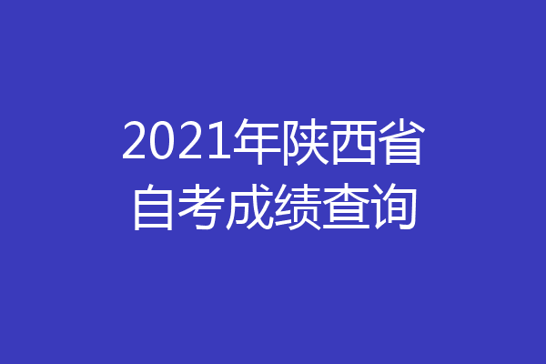 2021年陕西省自考成绩查询