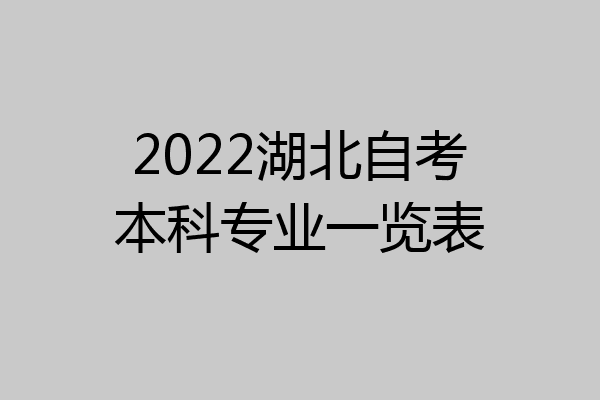 2022湖北自考本科专业一览表